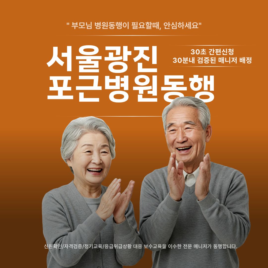 서울광진 포근병원동행 메인