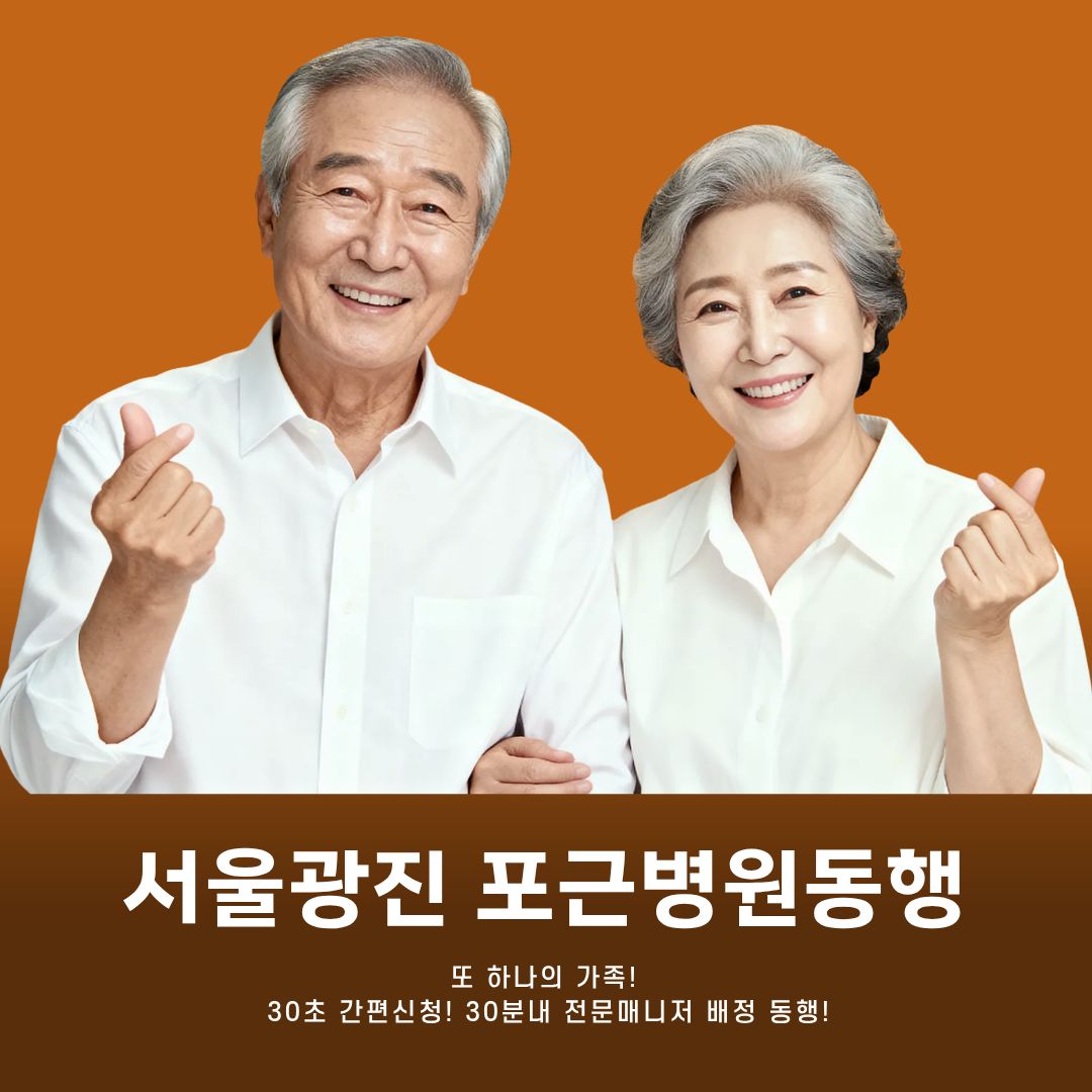 서울광진 포근병원동행 메인